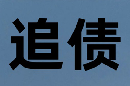 成功为教育机构讨回100万教材采购款